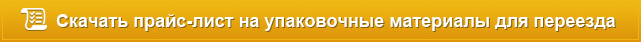 Заказать квартирный переезд онлайн